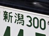 「ナンバープレートでお金持ちだと思う「北陸地方の地名」ランキング！ 2位「新潟」を抑えた1位は？【2026年調査】」の画像1