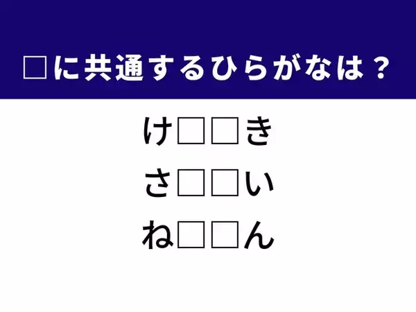 【ひらがなクイズ】解けると爽快！ 空欄に共通する2文字は？ ヒントは迫真のパフォーマンス