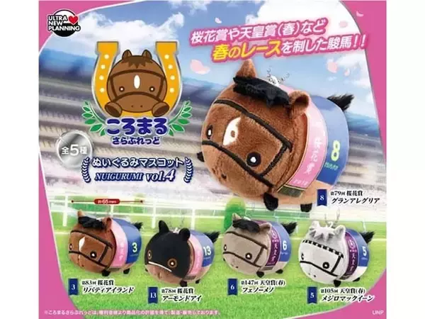 駿馬たちが手のひらサイズのぬいぐるみに！ 2026年6月発売「ころまるさらぶれっど ぬいぐるみマスコット vol.4」全5種が見逃せない【最新ガチャ情報】