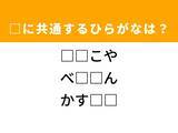 「【ひらがなクイズ】解けるとすっきり！ 空欄を埋めるひらがな2文字は？ ヒントは江戸時代」の画像1