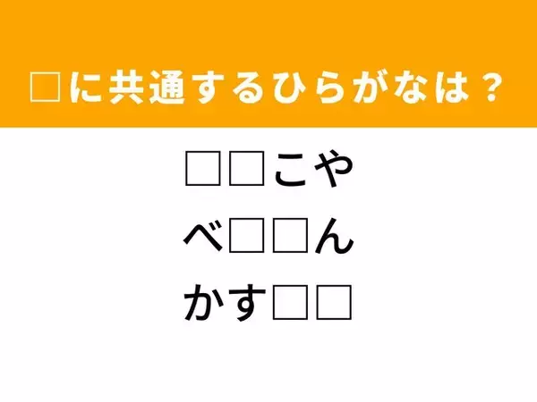 【ひらがなクイズ】解けるとすっきり！ 空欄を埋めるひらがな2文字は？ ヒントは江戸時代
