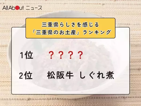 三重県らしさを感じる「三重県のお土産」ランキング！ 2位「松阪牛 しぐれ煮」を抑えた1位は？【2026年調査】