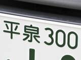 「ナンバープレートでお金持ちだと思う岩手県の地名ランキング！ 2位「平泉」を抑えた1位は？【2026年調査】」の画像1