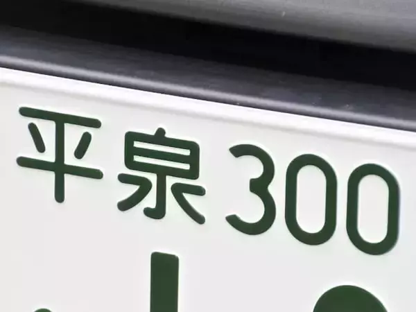 ナンバープレートでお金持ちだと思う岩手県の地名ランキング！ 2位「平泉」を抑えた1位は？【2026年調査】