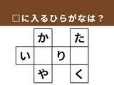 「【クロスワードパズルクイズ】語彙力が試される！ □に入るひらがなは？ 「遠くの国」がヒント」の画像1