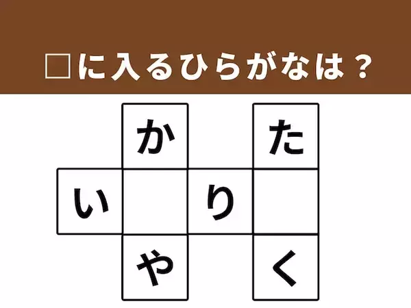 【クロスワードパズルクイズ】語彙力が試される！ □に入るひらがなは？ 「遠くの国」がヒント