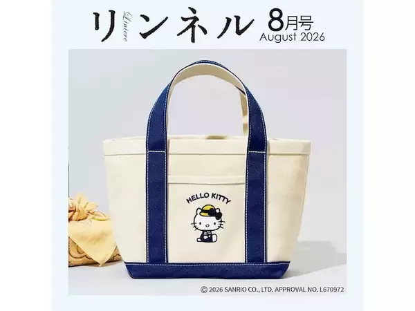 【付録】「麦わら帽子のハローキティ キャンバス風ランチトート」が付いてくる！ 予約必須の『リンネル2026年8月号』は6月19日発売