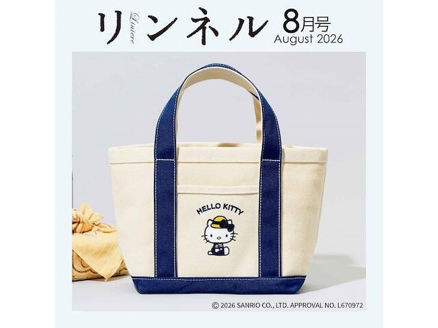 【付録】「麦わら帽子のハローキティ キャンバス風ランチトート」が付いてくる！ 予約必須の『リンネル2026年8月号』は6月19日発売