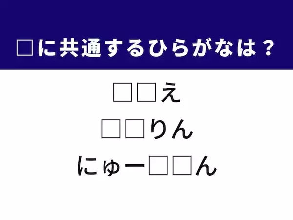 【ひらがなクイズ】解けると快感！ 共通する2文字を埋めてみよう！ ヒントは初夏の農作業