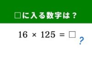 【算数クイズ】魔法の法則を使って「16×125」を暗算5秒で解いてみよう！