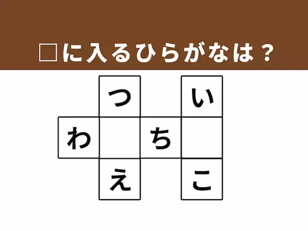 【クロスワードクイズ】1分でリフレッシュ！ □に入るひらがなは？ ヒントは「学びや健康を支えるもの」