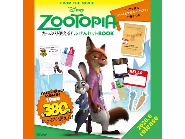 「【付録】ズートピアのキャラがかわいすぎる「ふせんセット」が付いてくる！ 『Disney ZOOTOPIA たっぷり使える！ ふせんBOOK』が6月12日発売」の画像