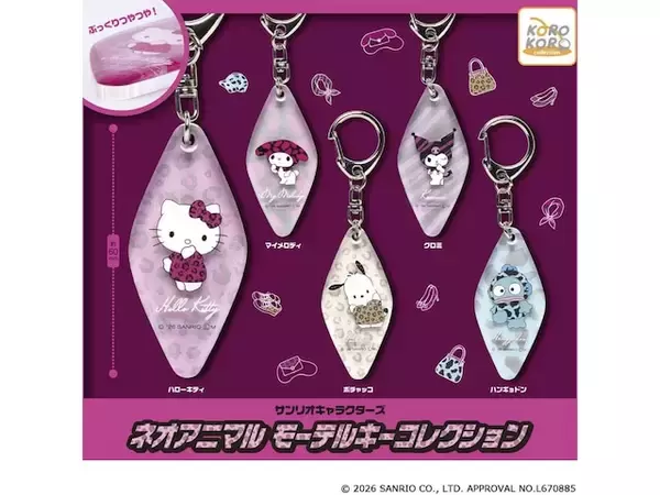 アニマル柄のサンリオキャラが可愛い！ 2026年6月発売「サンリオキャラクターズ ネオアニマル モーテルキーコレクション」全5種が見逃せない【最新ガチャ情報】