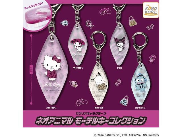 アニマル柄のサンリオキャラが可愛い！ 2026年6月発売「サンリオキャラクターズ ネオアニマル モーテルキーコレクション」全5種が見逃せない【最新ガチャ情報】