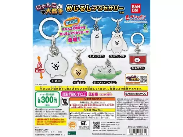 「【最新ガチャ情報】にゃんこ大戦争がついにめじるしアクセサリーに！ 2026年8月発売「にゃんこ大戦争 めじるしアクセサリー」全6種が見逃せない」の画像