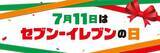 「【今週末のキャンペーン情報5選】Amazon年1のプライムデー開催、セブン半額クーポン、くら寿司110円…」の画像2
