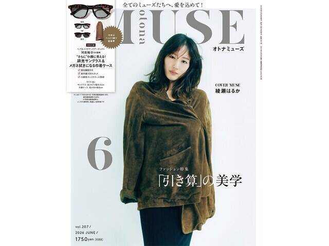 【付録】「調光サングラス＆巾着ケース」が付いてくる！ 『otona MUSE 2026年6月号』が4月28日発売