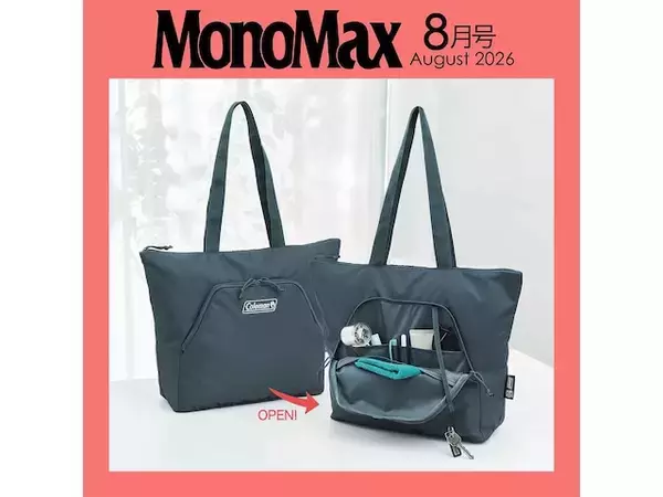 「毎回完売必至のコールマンコラボ！「多機能ポケット付きトートバッグ」が付いてくる『MonoMax 2026年8月号』は7月9日発売」の画像