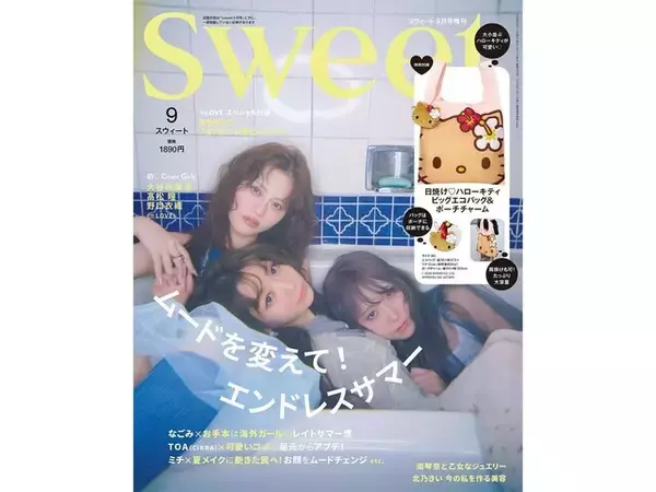 視線を独り占めするインパクト大アイテム！ 「日焼けキティのトート&チャーム」が『sweet 2026年9月号増刊』にお目見え