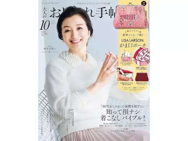 【付録】リサ・ラーソンの「マイキー」をあしらったがま口ポーチが付録に！ 『大人のおしゃれ手帖』10月号が優雅