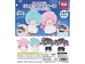 【最新ガチャ情報】2026年9月発売！ 指にはめて楽しめる「サンリオ リトルツインスターズ フィンガーパペット」全4種が見逃せない