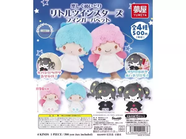 【最新ガチャ情報】2026年9月発売！ 指にはめて楽しめる「サンリオ リトルツインスターズ フィンガーパペット」全4種が見逃せない