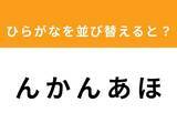 「【並び替えクイズ】「ん か ん あ ほ」を並び替えると？ 1分以内で挑戦しよう」の画像1