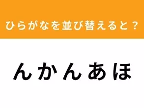 【並び替えクイズ】「ん か ん あ ほ」を並び替えると？ 1分以内で挑戦しよう