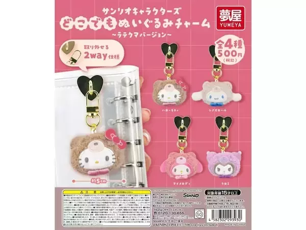 ラテクマver.のサンリオキャラがキュート！ 2026年6月発売「サンリオキャラクターズ どこでもぬいぐるみチャーム ラテクマバージョン」全4種が見逃せない【最新ガチャ情報】