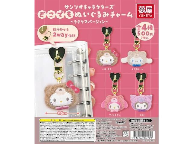 ラテクマver.のサンリオキャラがキュート！ 2026年6月発売「サンリオキャラクターズ どこでもぬいぐるみチャーム ラテクマバージョン」全4種が見逃せない【最新ガチャ情報】