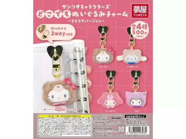 「ラテクマver.のサンリオキャラがキュート！ 2026年6月発売「サンリオキャラクターズ どこでもぬいぐるみチャーム ラテクマバージョン」全4種が見逃せない【最新ガチャ情報】」の画像