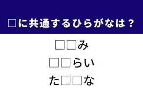帰宅後の行動がヒント！ 3つの言葉に共通する“ひらがな2文字”を当てるクイズに挑戦！