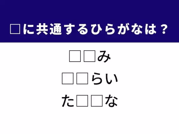 帰宅後の行動がヒント！ 3つの言葉に共通する“ひらがな2文字”を当てるクイズに挑戦！