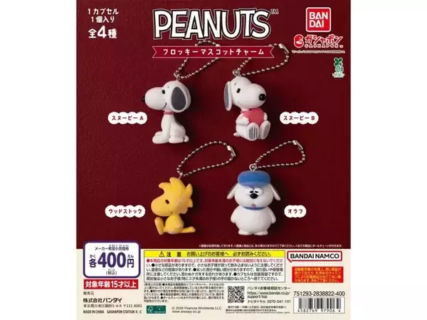 「2026年7月発売！ ふわふわな触り心地のフロッキー仕様「PEANUTS フロッキーマスコットチャーム」全4種が見逃せない【最新ガチャ情報】」の画像