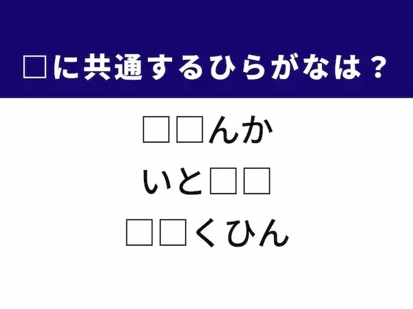 【ひらがなクイズ】1分以内で脳トレ！ 共通する2文字を考えてみよう。多くの財産を持つ人がヒント