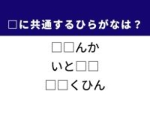 【ひらがなクイズ】1分以内で脳トレ！ 共通する2文字を考えてみよう。多くの財産を持つ人がヒント