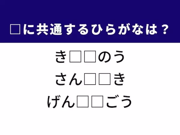 【ひらがなクイズ】解けると楽しい！ 共通する2文字を埋めてみよう！ ヒントは理科で習うもの