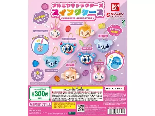 税込300円で実用的！ 2026年6月発売「ナルミヤキャラクターズ スイングケース」全8種が見逃せない【最新ガチャ情報】