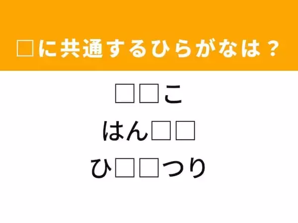 【ひらがなクイズ】解けると爽快！ 共通する2文字を埋めてみよう！ ヒントは春の行事