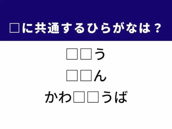 【ひらがなクイズ】解けると快感！ 空欄を埋める2文字は？ ヒントは社会の移り変わり