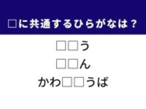 【ひらがなクイズ】解けると快感！ 空欄を埋める2文字は？ ヒントは社会の移り変わり