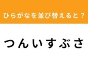 【アナグラムクイズ】「つ ん い す ぶ さ」を並び替えると？ 最後の文字は「つ」
