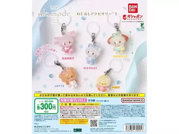 「リボンがキュート！ 2026年6月発売「Lil ala mode めじるしアクセサリー3」全5種が見逃せない【最新ガチャ情報】」の画像