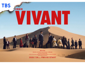 期待している「2026年夏ドラマ」ランキング！ 2位『VIVANT』をわずか2票差で抑えた1位は？