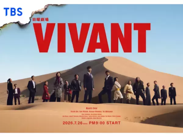 期待している「2026年夏ドラマ」ランキング！ 2位『VIVANT』をわずか2票差で抑えた1位は？