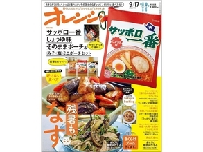 60周年を記念して「サッポロ一番」そっくりなポーチが登場！ 『オレンジページ』コラボ第3弾、ポーチ3点セットが見逃せない