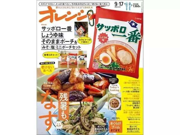 60周年を記念して「サッポロ一番」そっくりなポーチが登場！ 『オレンジページ』コラボ第3弾、ポーチ3点セットが見逃せない