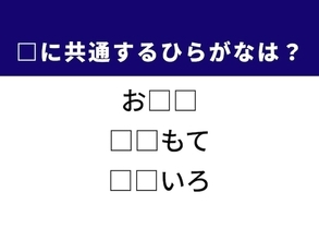 【ひらがなクイズ】もち米を使った料理や威圧感のある表情に共通する2文字は？ 1分以内で挑戦！