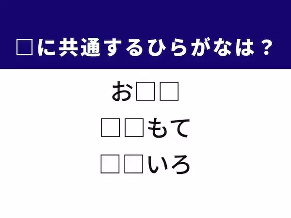 【ひらがなクイズ】もち米を使った料理や威圧感のある表情に共通する2文字は？ 1分以内で挑戦！