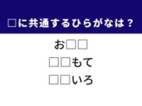 【ひらがなクイズ】もち米を使った料理や威圧感のある表情に共通する2文字は？ 1分以内で挑戦！